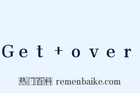 Get+over是什么意思的图片